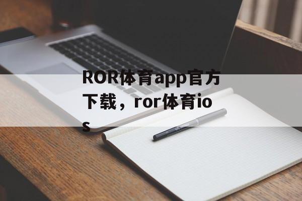 ROR体育app官方下载，ror体育ios