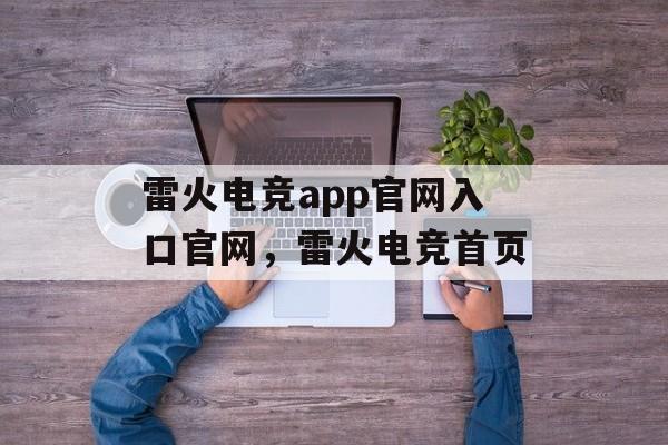 雷火电竞app官网入口官网，雷火电竞首页