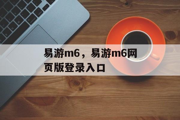 易游m6，易游m6网页版登录入口