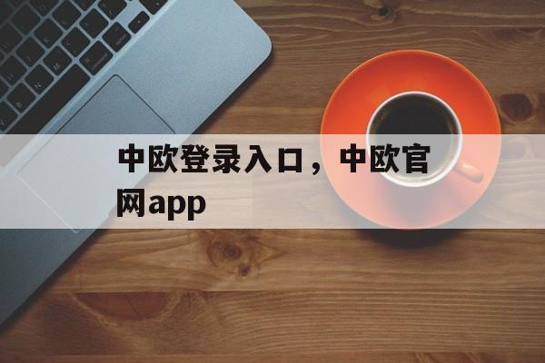 中欧登录入口，中欧官网app