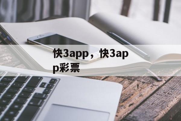 快3app，快3app彩票