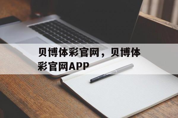 贝博体彩官网，贝博体彩官网APP