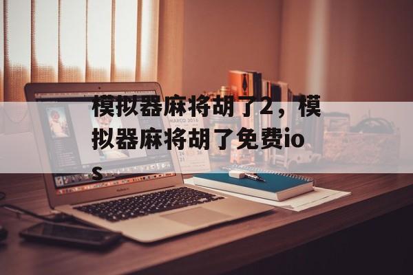 模拟器麻将胡了2，模拟器麻将胡了免费ios