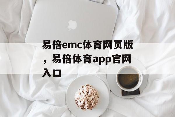 易倍emc体育网页版，易倍体育app官网入口