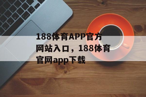 188体育APP官方网站入口，188体育官网app下载