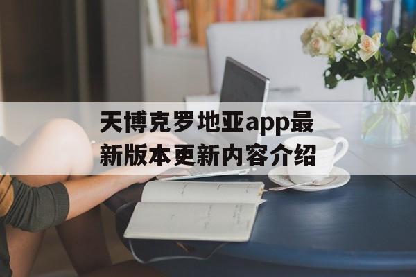 天博克罗地亚app最新版本更新内容介绍