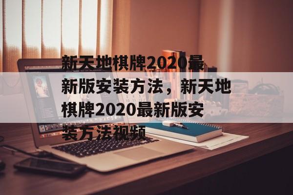 新天地棋牌2020最新版安装方法，新天地棋牌2020最新版安装方法视频